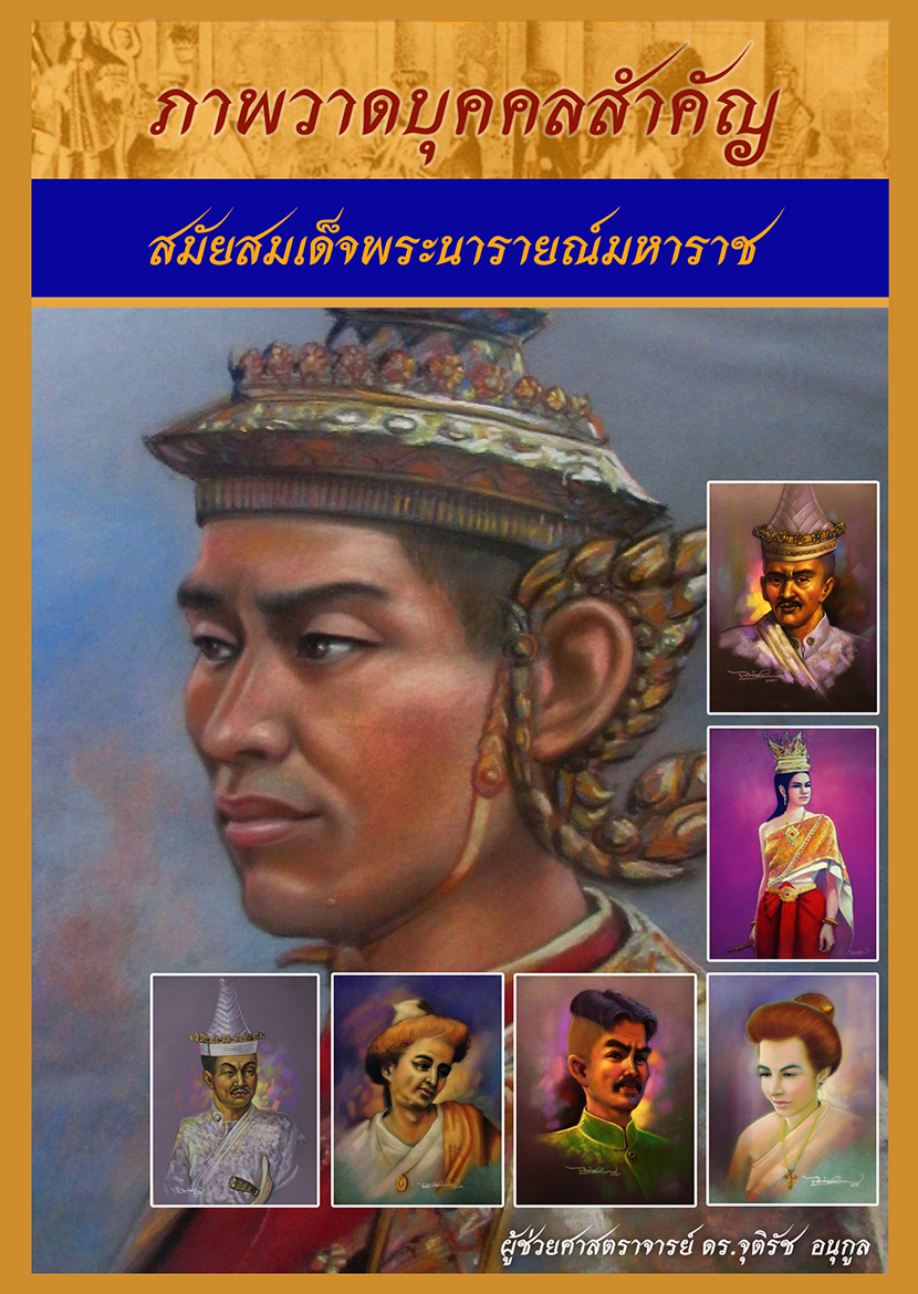 ภาพวาดบุคคลสำคัญในสมัยสมเด็จพระนารายณ์มหาราช
