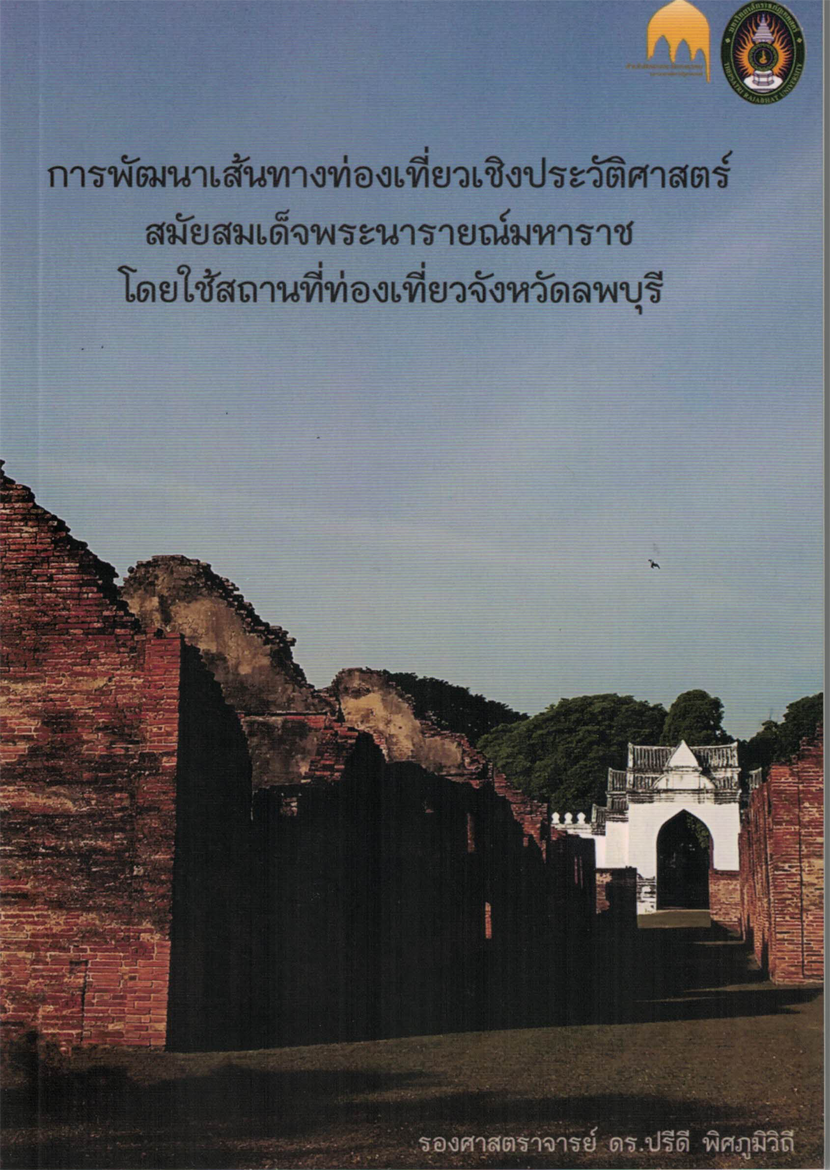 การพัฒนาเส้นทางท่องเที่ยวเชิงประวัติศาสตร์สมัยสมเด็จพระนารายณ์มหาราช โดยใช้สถานที่ท่องเที่ยวจังหวัดลพบุรี