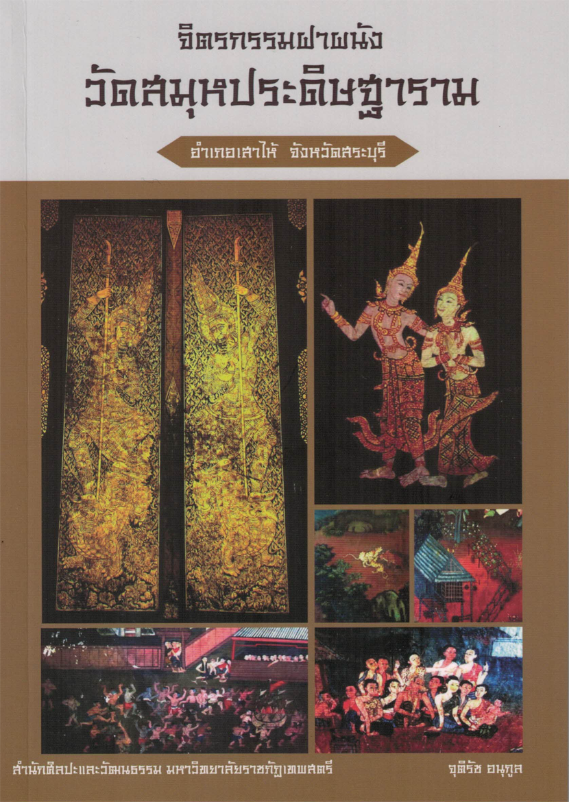 จิตรกรรมฝาผนัง วัดสมุหประดิษฐาราม อ.เสาไห้ จ.ลพบุรี
