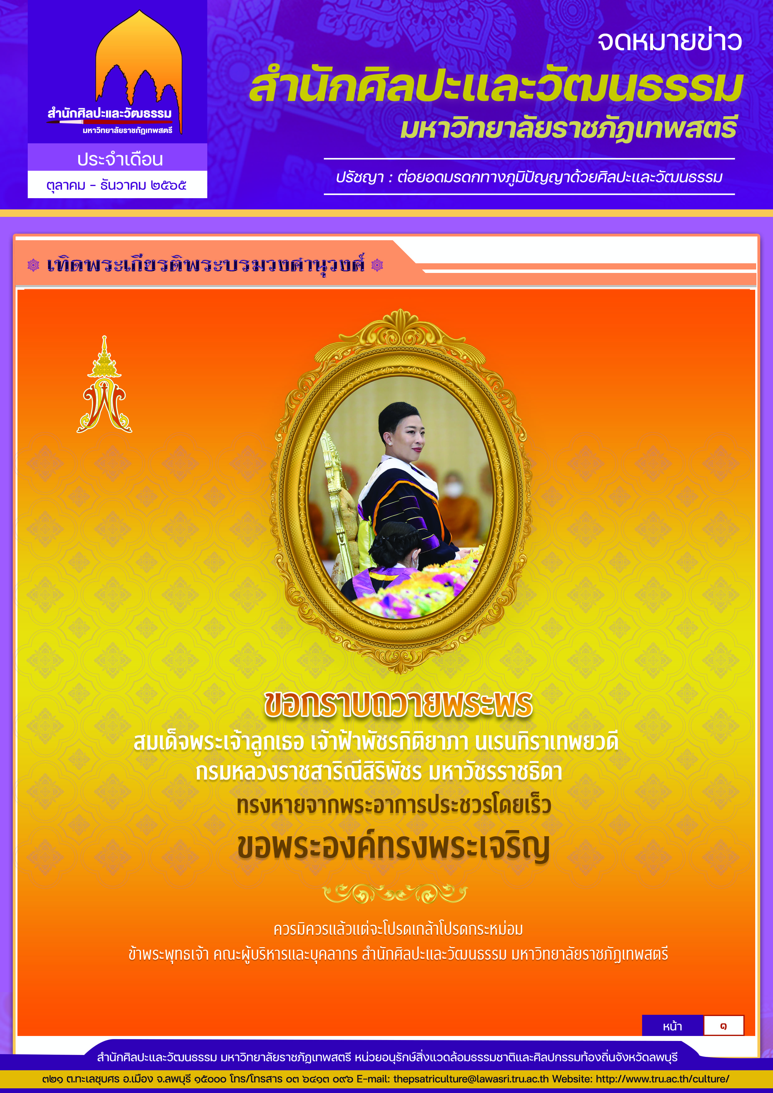 จดหมายข่าวสำนักศิลปะและวัฒนธรรม มหาวิทยาลัยราชภัฏเทพสตรี ประจำเดือน ตุลาคม-ธันวาคม 2565