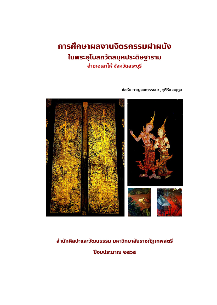 การศึกษาผลงานจิตรกรรมฝาผนัง ในพระอุโบสถวัดสมุหประดิษฐาราม อ.เสาไห้ จ.สระบุรี